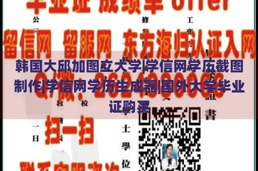 韩国大邱加图立大学|学信网学历截图制作|学信网学历生成器|国外大学毕业证购买