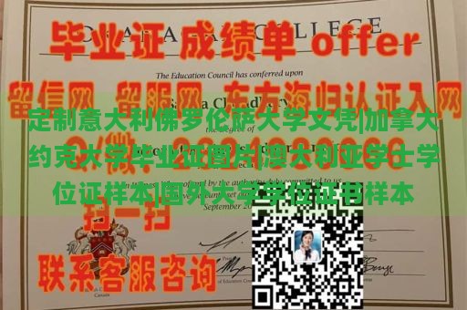 定制意大利佛罗伦萨大学文凭|加拿大约克大学毕业证图片|澳大利亚学士学位证样本|国外大学学位证书样本