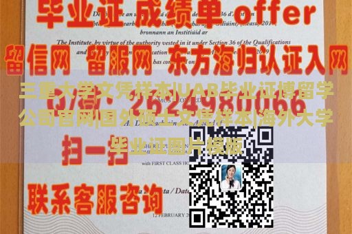 三重大学文凭样本|UAB毕业证博留学公司官网|国外硕士文凭样本|海外大学毕业证图片模版