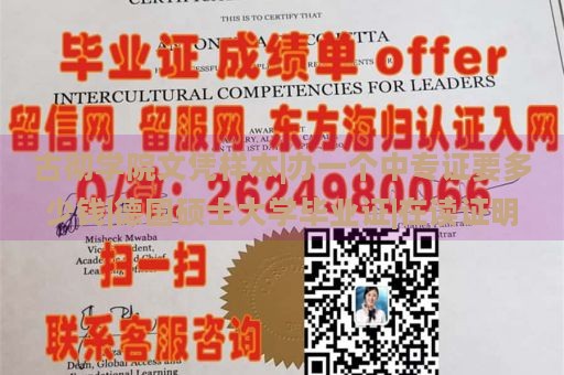 古彻学院文凭样本|办一个中专证要多少钱|德国硕士大学毕业证|在读证明