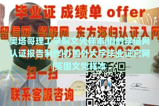 奥塔哥理工学院文凭样本|假的学信网认证报告制作|办国外大学毕业证官网|英国文凭样本