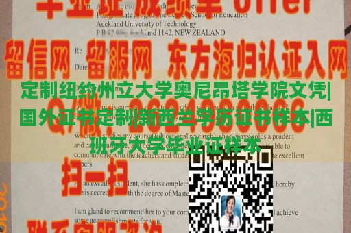 定制纽约州立大学奥尼昂塔学院文凭|国外证书定制|新西兰学历证书样本|西班牙大学毕业证样本