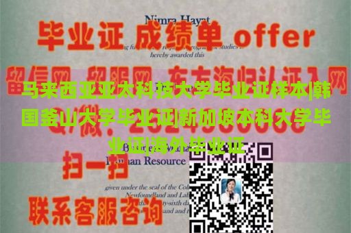 马来西亚亚太科技大学毕业证样本|韩国釜山大学毕业证|新加坡本科大学毕业证|海外毕业证