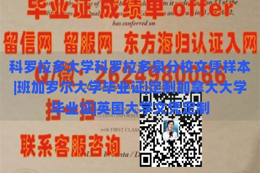 科罗拉多大学科罗拉多泉分校文凭样本|班加罗尔大学毕业证|定制加拿大大学毕业证|英国大学文凭定制