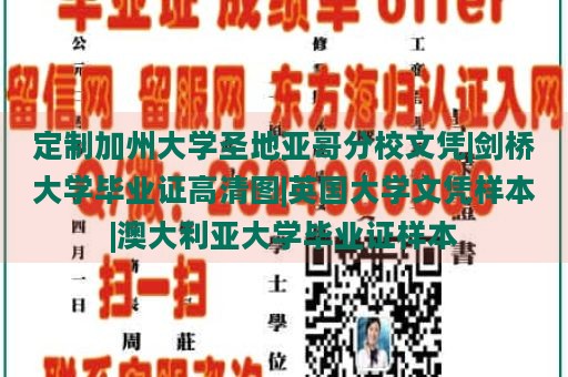 定制加州大学圣地亚哥分校文凭|剑桥大学毕业证高清图|英国大学文凭样本|澳大利亚大学毕业证样本