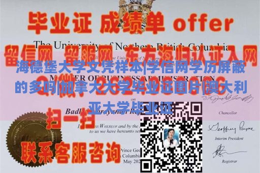 海德堡大学文凭样本|学信网学历屏蔽的多吗|加拿大大学毕业证图片|澳大利亚大学毕业证