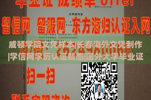 威顿学院文凭样本|长春海外文凭制作|学信网学历认证截图|国外大学毕业证