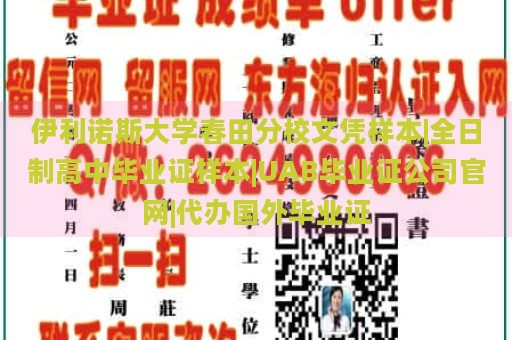 伊利诺斯大学春田分校文凭样本|全日制高中毕业证样本|UAB毕业证公司官网|代办国外毕业证