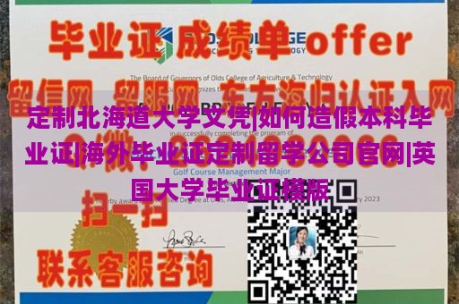 定制北海道大学文凭|如何造假本科毕业证|海外毕业证定制留学公司官网|英国大学毕业证模版