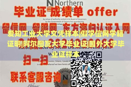 爱知工业大学文凭样本|假学信网学籍证明|阿尔图瓦大学毕业证|国外大学毕业证样本