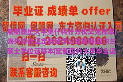 威斯康星大学奥什科什分校文凭样本|海外毕业证定制留学公司官网|爱尔兰硕士学位证样本|定制国外大学毕业证