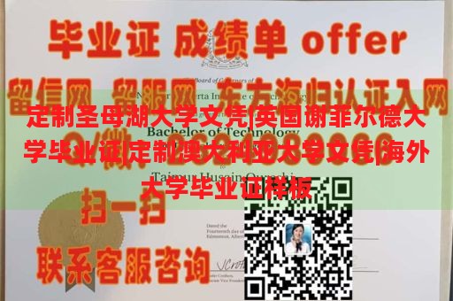 定制圣母湖大学文凭|英国谢菲尔德大学毕业证|定制澳大利亚大学文凭|海外大学毕业证样板