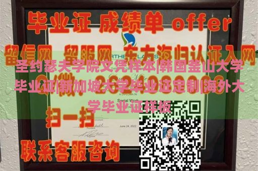 圣约瑟夫学院文凭样本|韩国釜山大学毕业证|新加坡大学毕业证定制|海外大学毕业证样板