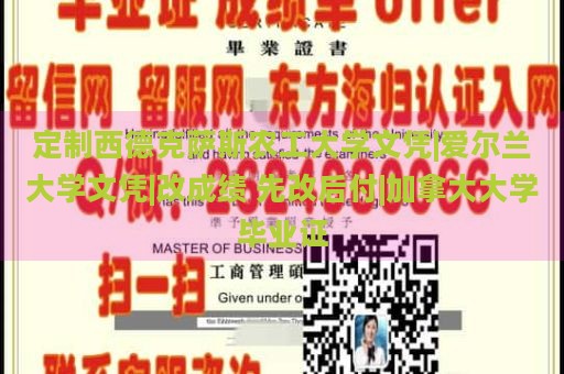 定制西德克萨斯农工大学文凭|爱尔兰大学文凭|改成绩 先改后付|加拿大大学毕业证