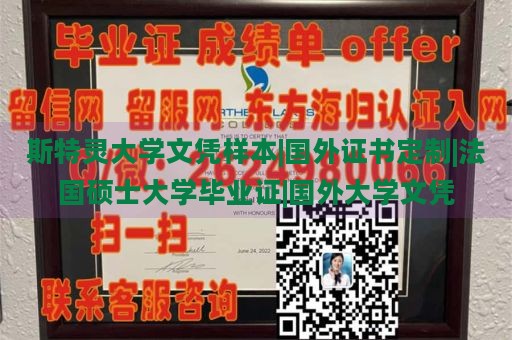 斯特灵大学文凭样本|国外证书定制|法国硕士大学毕业证|国外大学文凭