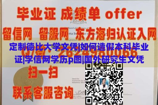 定制德比大学文凭|如何造假本科毕业证|学信网学历p图|国外研究生文凭