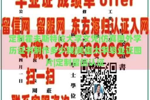 定制霍夫斯特拉大学文凭|仿真国外学历证书制作多少钱|美国大学毕业证图片|定制留信认证