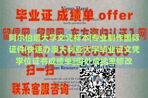 阿尔伯塔大学文凭样本|专业制作国际证件|快速办澳大利亚大学毕业证文凭学位证书成绩单||国外成绩单修改