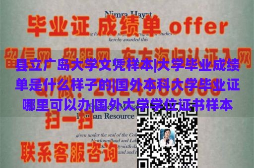 县立广岛大学文凭样本|大学毕业成绩单是什么样子的|国外本科大学毕业证哪里可以办|国外大学学位证书样本