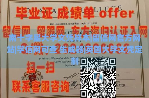 南十字星大学文凭样本|留信网官方网站|学信网可查 生成器|英国大学文凭定制