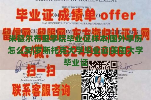 米德尔布里学院毕业证样本|国外学历怎么买|罗斯托克大学毕业证|美国大学毕业证