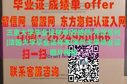 三重大学毕业证样本|改成绩 先改后付|法国大学毕业证样本|海外大学毕业证图片模版