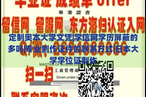 定制奥本大学文凭|学信网学历屏蔽的多吗|专业制作证件的联系方式|日本大学学位证制作