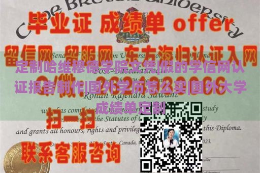 定制哈维穆德学院文凭|假的学信网认证报告制作|国外学历怎么买|国外大学成绩单定制