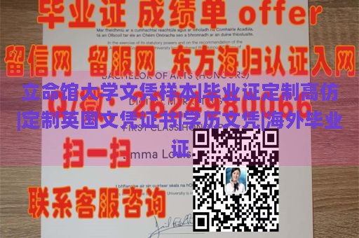 立命馆大学文凭样本|毕业证定制高仿|定制英国文凭证书|学历文凭|海外毕业证