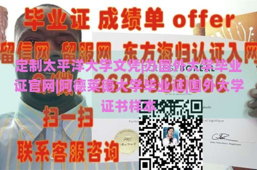 定制太平洋大学文凭|办国外大学毕业证官网|阿德莱德大学毕业证|国外大学证书样本