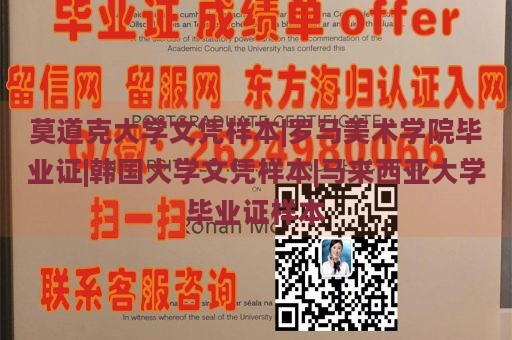 莫道克大学文凭样本|罗马美术学院毕业证|韩国大学文凭样本|马来西亚大学毕业证样本