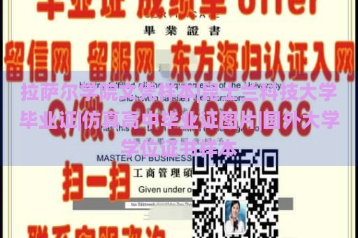 拉萨尔学院文凭样本|昆士兰科技大学毕业证|仿真高中毕业证图片|国外大学学位证书样本