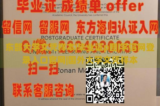 东部大学文凭样本|毕业证p图|学信网登录入口官网|国外大学文凭样本