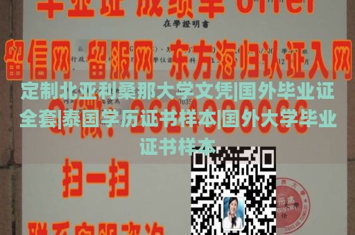 定制北亚利桑那大学文凭|国外毕业证全套|泰国学历证书样本|国外大学毕业证书样本