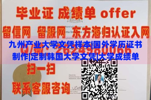 九州产业大学文凭样本|国外学历证书制作|定制韩国大学文凭|大学成绩单