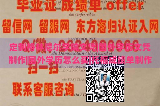 定制格林尼尔学院文凭|国外学历文凭制作|国外学历怎么买|托福成绩单制作