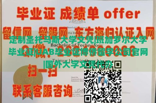 定制圣托马斯大学文凭|班加罗尔大学毕业证|UAB毕业证博侨留学公司官网|国外大学文凭代办