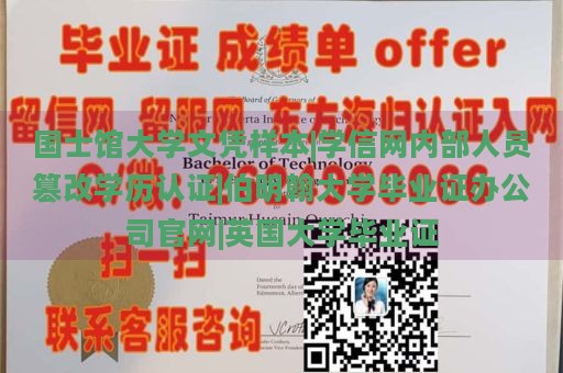 国士馆大学文凭样本|学信网内部人员篡改学历认证|伯明翰大学毕业证办公司官网|英国大学毕业证