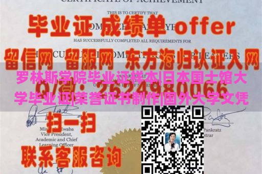 罗林斯学院毕业证样本|日本国士馆大学毕业证|荣誉证书制作|国外大学文凭