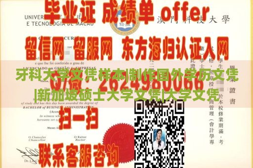 牙科大学文凭样本|制作国外学历文凭|新加坡硕士大学文凭|大学文凭