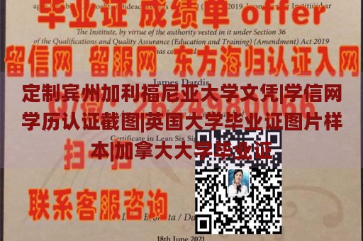 定制宾州加利福尼亚大学文凭|学信网学历认证截图|英国大学毕业证图片样本|加拿大大学毕业证