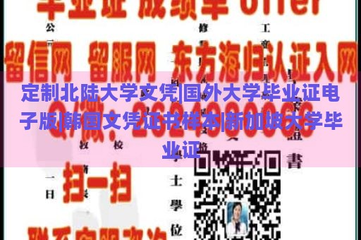 定制北陆大学文凭|国外大学毕业证电子版|韩国文凭证书样本|新加坡大学毕业证