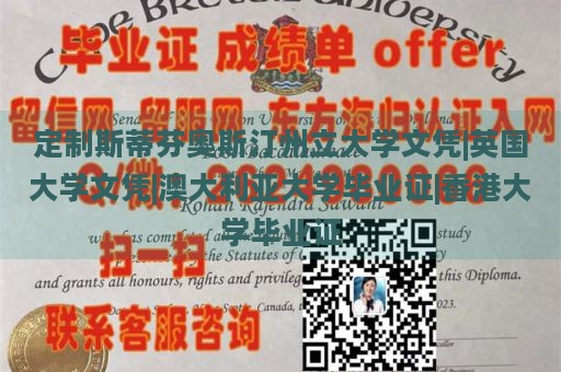 定制斯蒂芬奥斯汀州立大学文凭|英国大学文凭|澳大利亚大学毕业证|香港大学毕业证