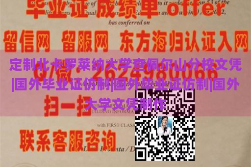 定制北卡罗莱纳大学查佩尔山分校文凭|国外毕业证仿制|国外毕业证仿制|国外大学文凭制作