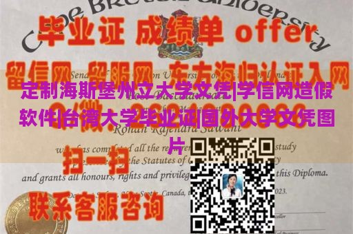 定制海斯堡州立大学文凭|学信网造假软件|台湾大学毕业证|国外大学文凭图片