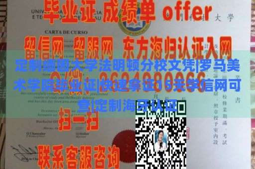 定制缅因大学法明顿分校文凭|罗马美术学院毕业证|快速拿证15天学信网可查|定制海牙认证