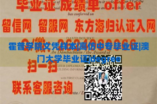 霍普学院文凭样本|高仿中专毕业证|澳门大学毕业证|degree