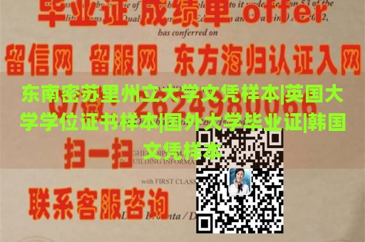 东南密苏里州立大学文凭样本|英国大学学位证书样本|国外大学毕业证|韩国文凭样本