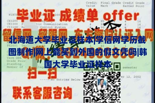 北海道大学毕业证样本|学信网学历截图制作|网上能买到外国的假文凭吗|韩国大学毕业证样本