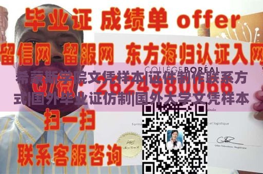 希蒙斯学院文凭样本|证件制作联系方式|国外毕业证仿制|国外大学文凭样本